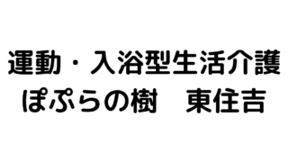 運動を取り入れた生活介護の新しい形態　運動・入浴型生活介護ぽぷらの樹東住吉