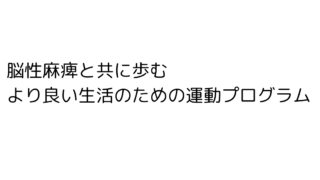 脳性麻痺と共に歩む—より良い生活のための運動プログラム